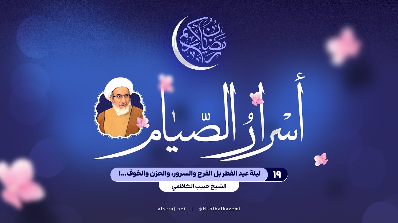 ليلة عيد الفطر بل الفرح والسرور، والحزن والخوف…!