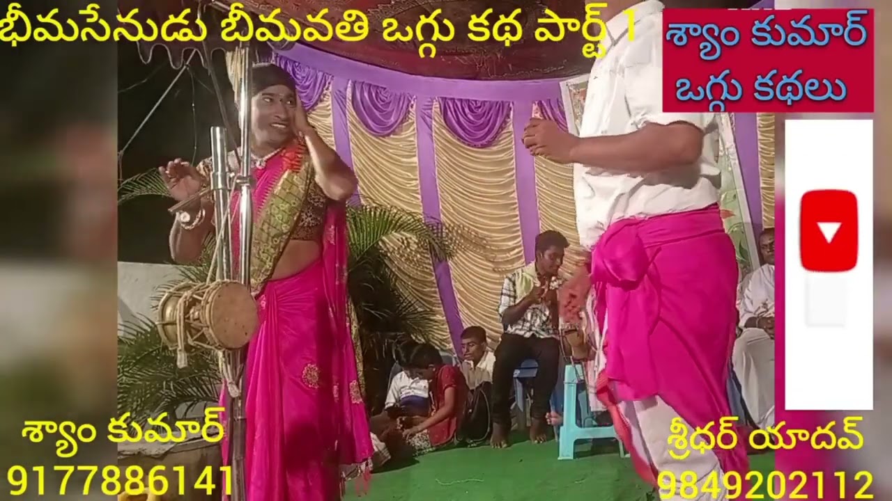 మా తాత మద్దూరు కనకయ్య గారి సంవత్సరికం సందర్భంగా మా తోటి కళాకారులు చెప్పిన ఒగ్గు కథ#9177886141#