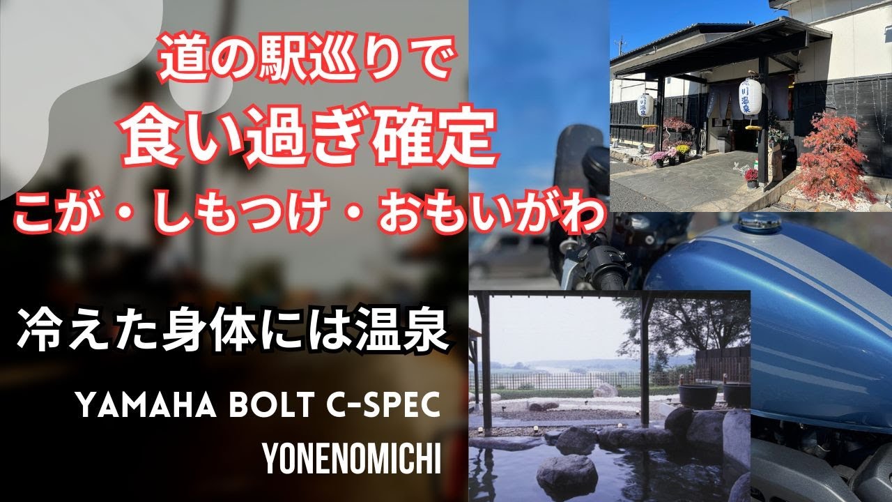 【バイク】２０２５年道の駅巡り動画　ヤマハボルト　C-SPEC