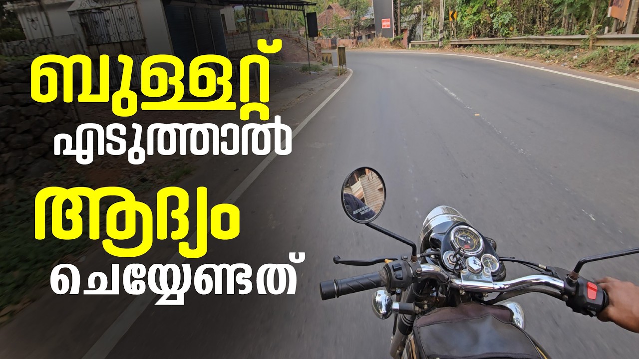ബുള്ളറ്റ് എടുത്താൽ ആദ്യം ചെയ്യേണ്ടത്!