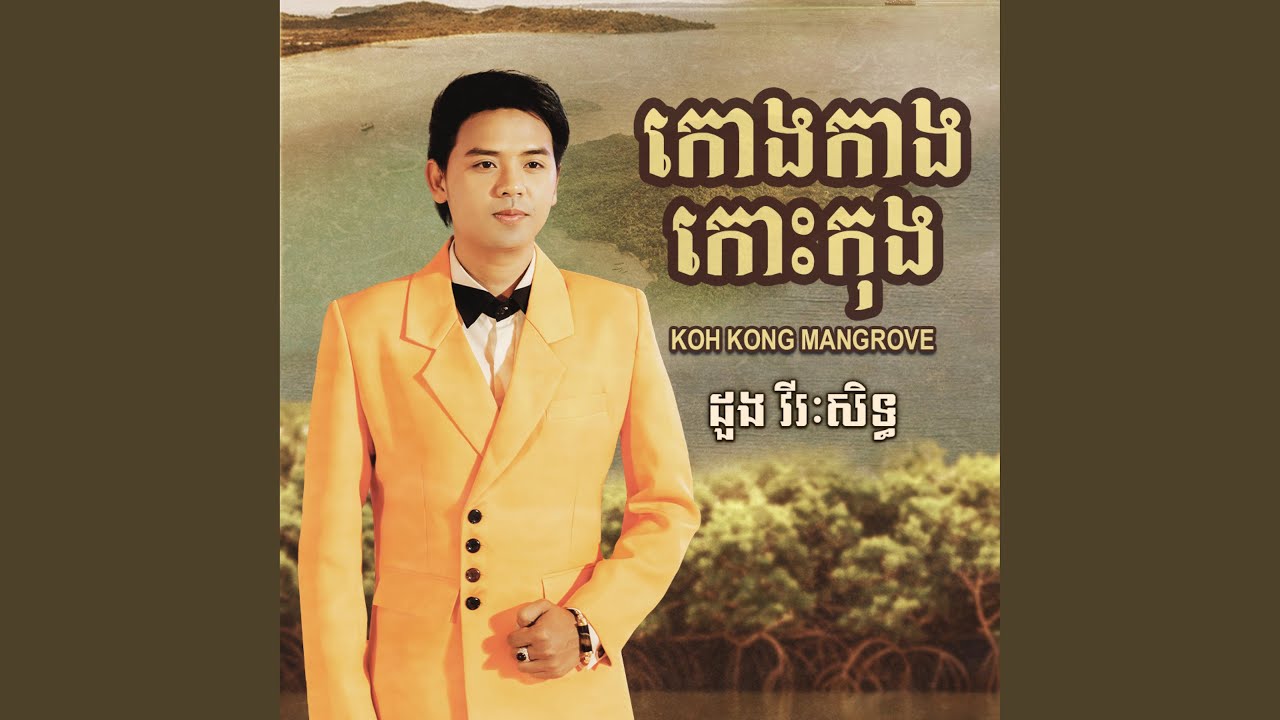 កោងកាងកោះកុង​