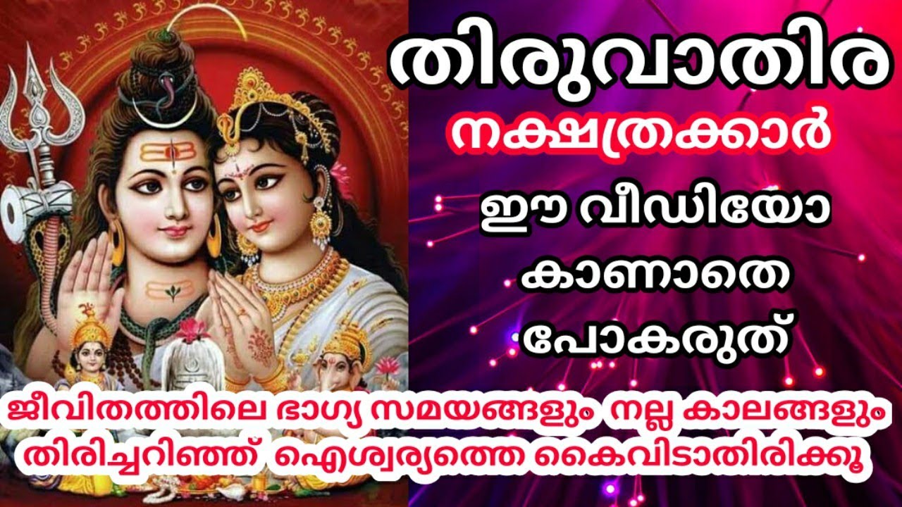 തിരുവാതിര നക്ഷത്രക്കാർ അറിയേണ്ട കാര്യങ്ങൾ /DETAILED PREDICTION OF BIRTH STAR THIRUVATHIRA