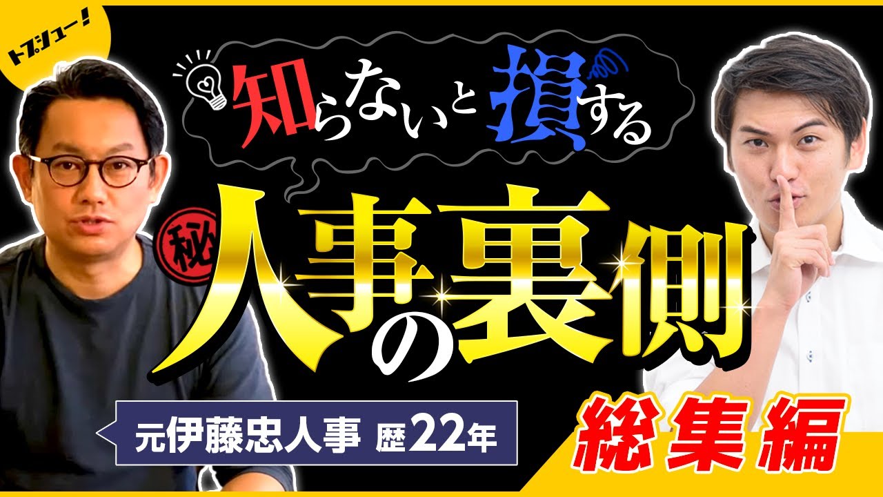 【総集編】人事の本音は「就活レア情報」知らないと損する人事の裏側（元伊藤忠人事歴22年佐野さん）