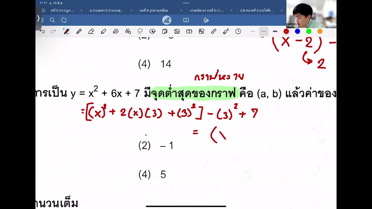 ม.3 กราฟฟังก์ชันกำลังสอง (10/6/68)