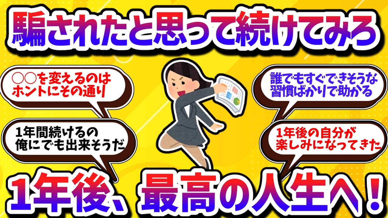 騙されたと思って続けてみろ！1年後に最高の人生が待っている！【学べる動画】