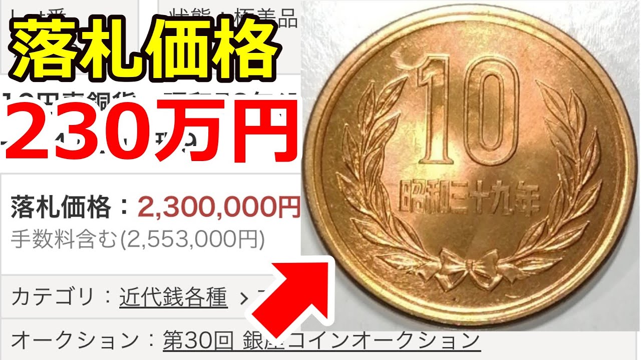 【知らないと損】230万円のヤバすぎる10円玉とギザ10について【コイン解説】