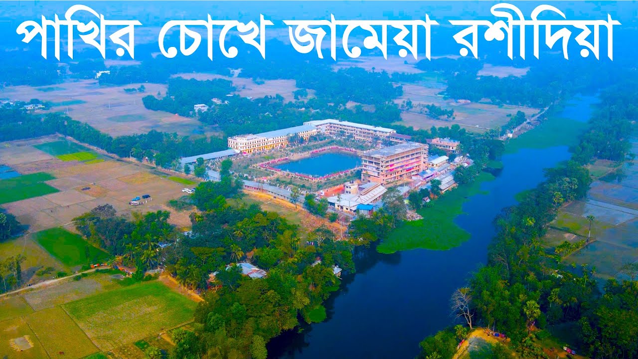 পাখির চোখের জামেয়া রশীদিয়া|| জামেয়া রশীদিয়া, লস্করহাট, ফেনী || DRONE SHOT|| JAMEA RASHIDIA,FENI
