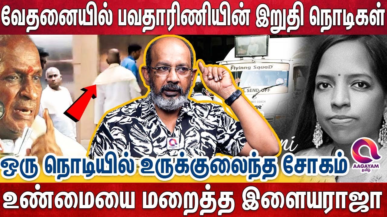 உள்ளுக்குள் பெரும் சோகம், வெளியில் மகளுக்காக சிரித்து கொண்டிருந்த இளையராஜா |Bhavatharini Ilaiyaraja