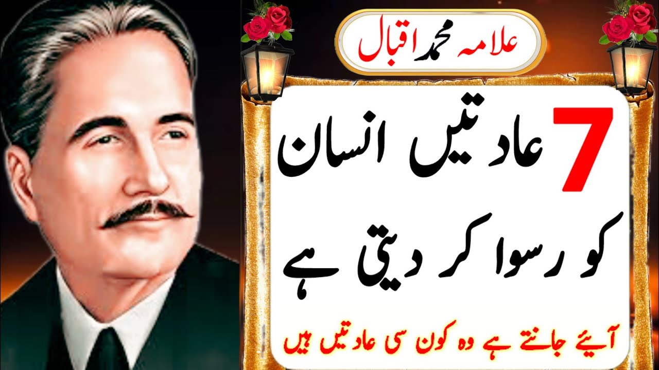 (7) Aadaten Insan Ko Rusva Kar Deti Hai #aqwal Zareen#Allama Iqbal #Trending