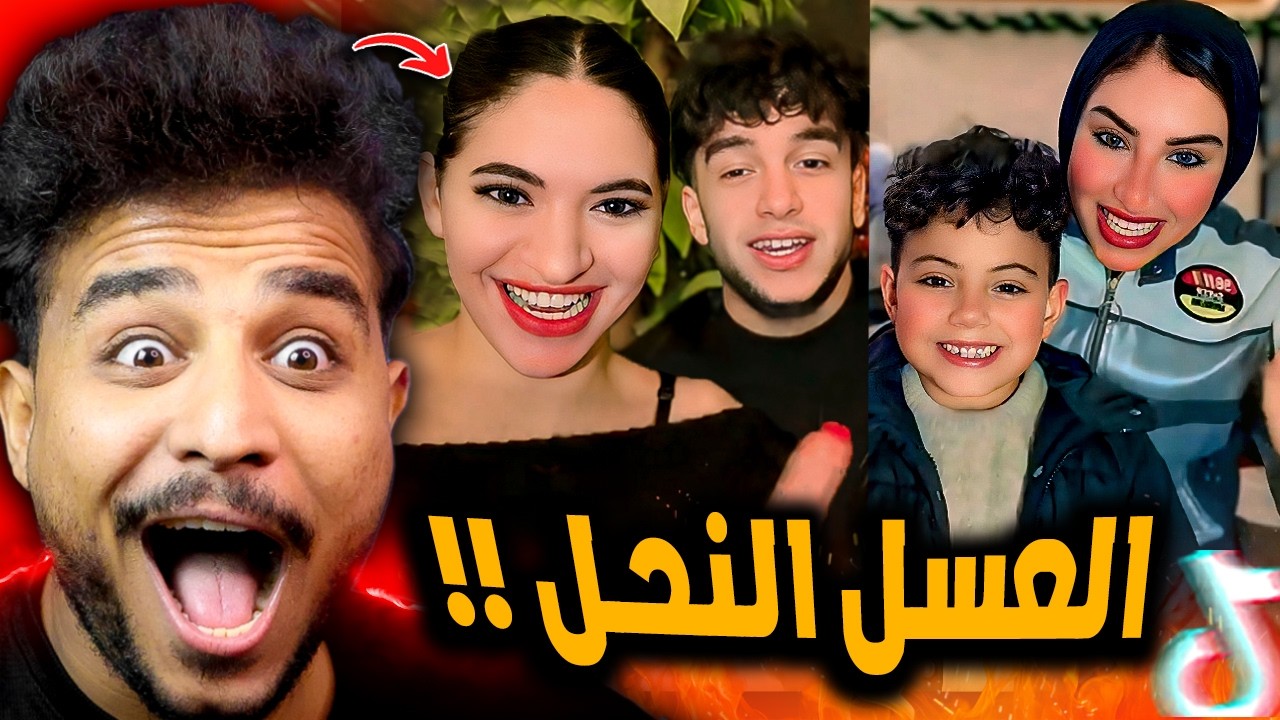 ترند العسل النحل نازل نازل علي تحت خرب الدنيا 😂!!