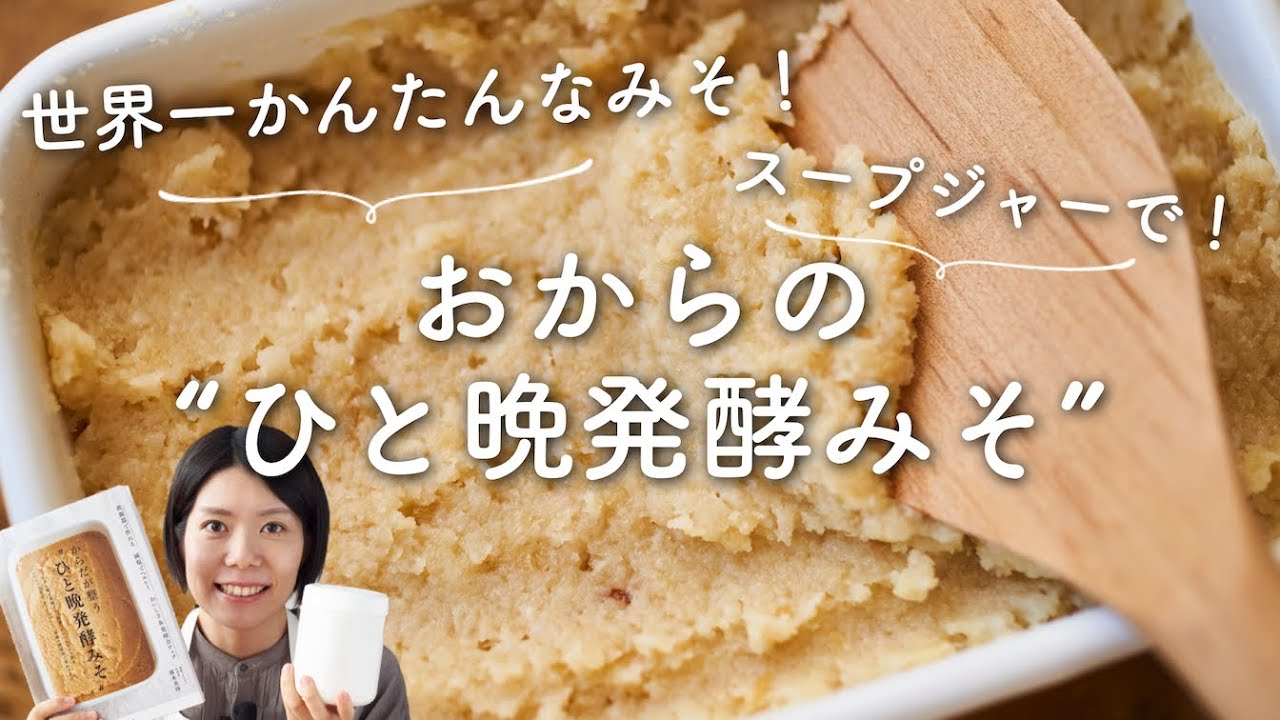【世界一簡単!?スープジャーでみそ作り】おからの「ひと晩発酵みそ」のレシピ・作り方