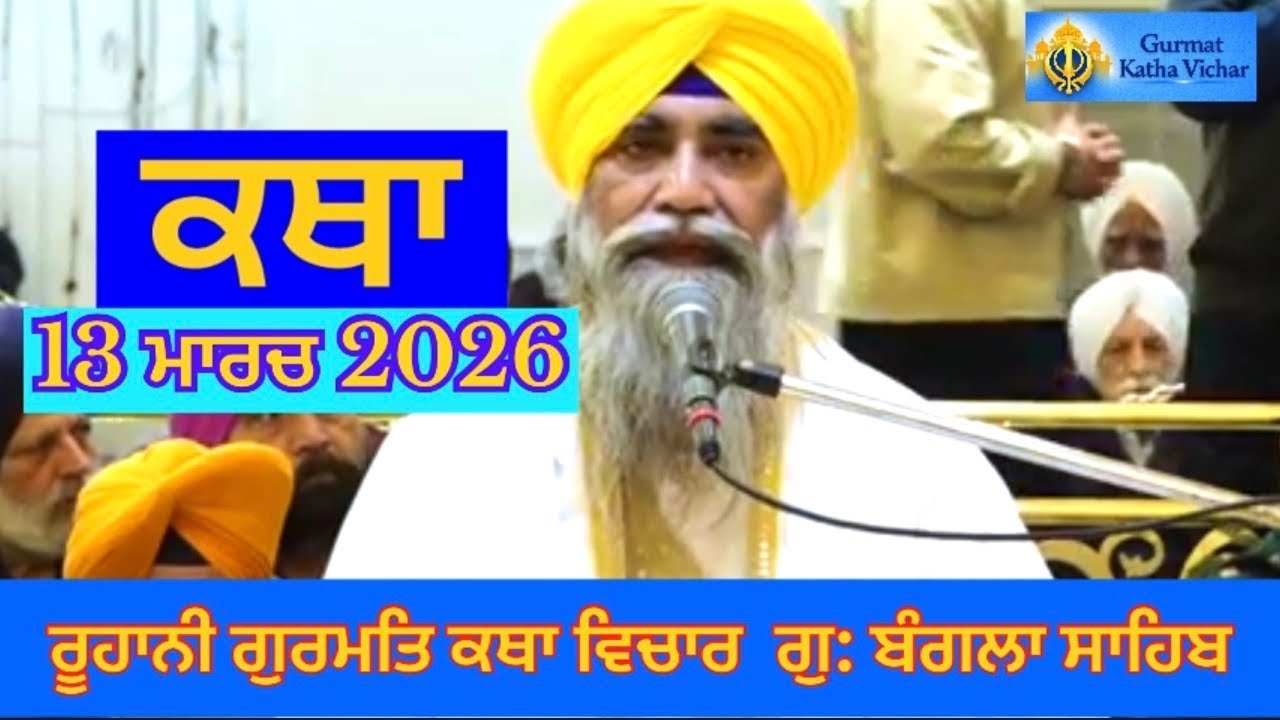 ਗੁਰਬਾਣੀ ਕਥਾ – ਜੀਵਨ ਬਦਲਣ ਵਾਲੀ ਬਾਣੀ | Bangla Sahib Hukamnama Today | Sehaj Gurbani Katha