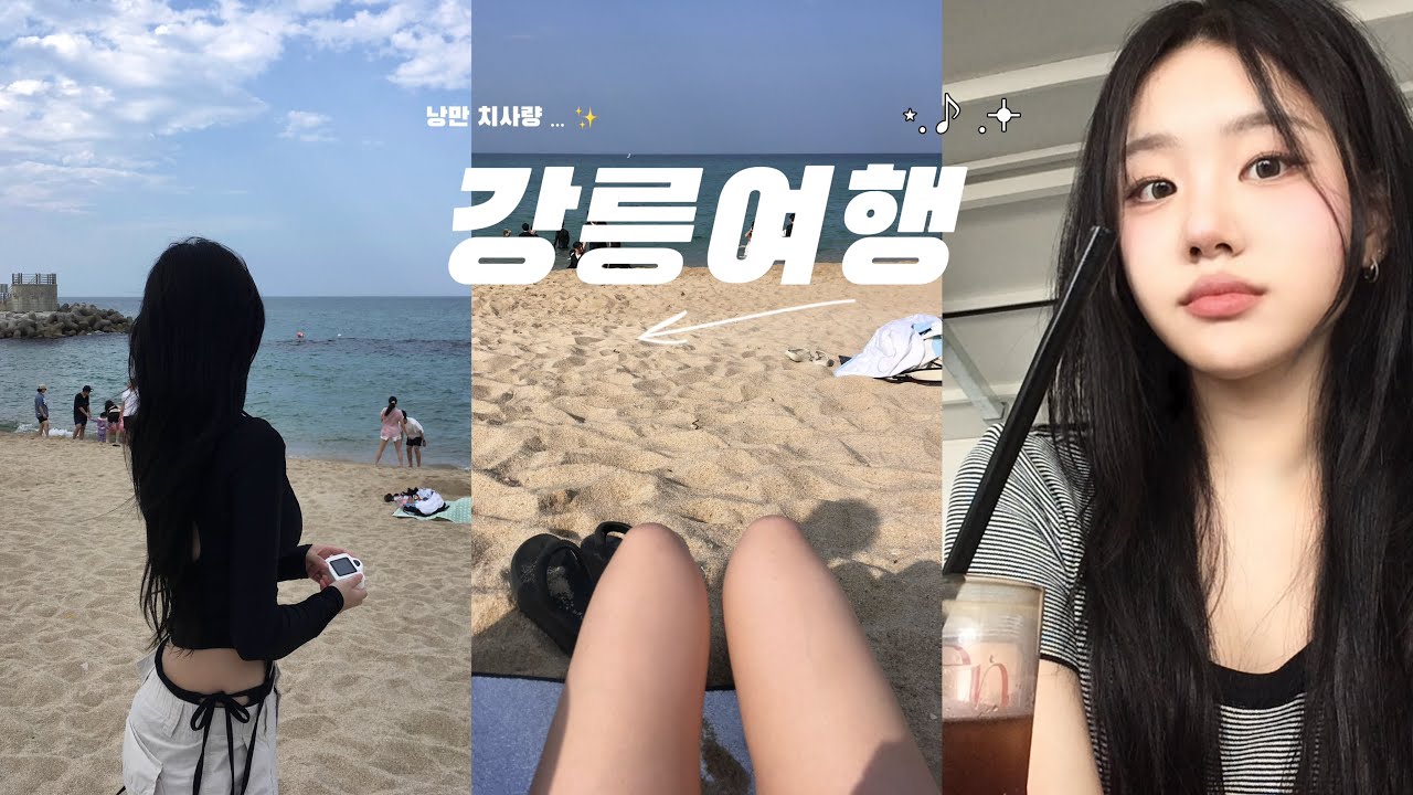 계획 없이 떠난 강릉 여행 브이로그✨ | vlog | 강릉맛집 • 강문해변 • 바다수영 • 느좋카페 • 중앙시장 • 낭만 ..