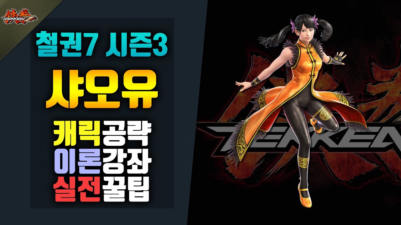 [철권7 시즌3]  샤오유 공략! #실전공략!