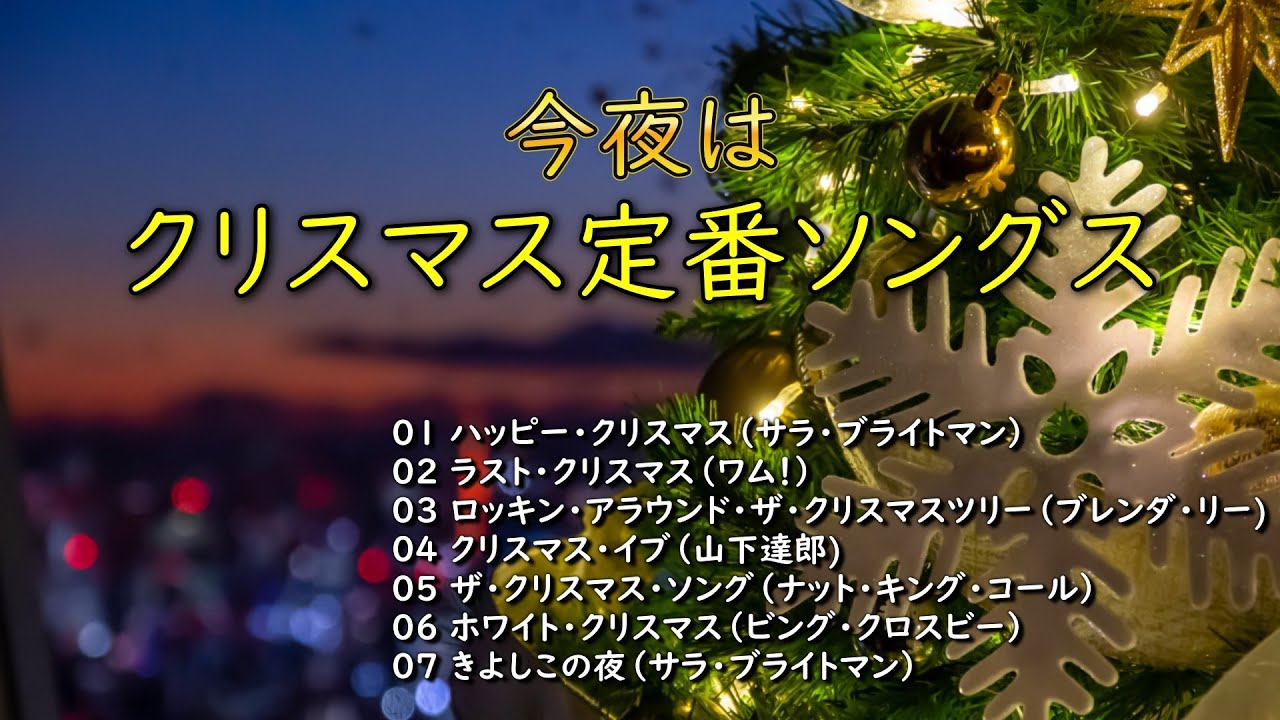 懐かしいクリスマスソング特集2025・・・大人のBGM