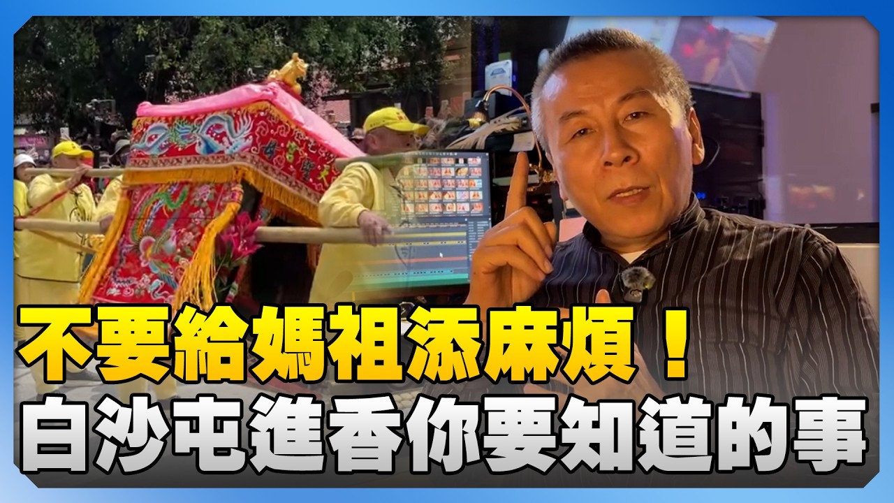 不要給媽祖添麻煩！白沙屯進香你要知道的事 @ChinaTimes