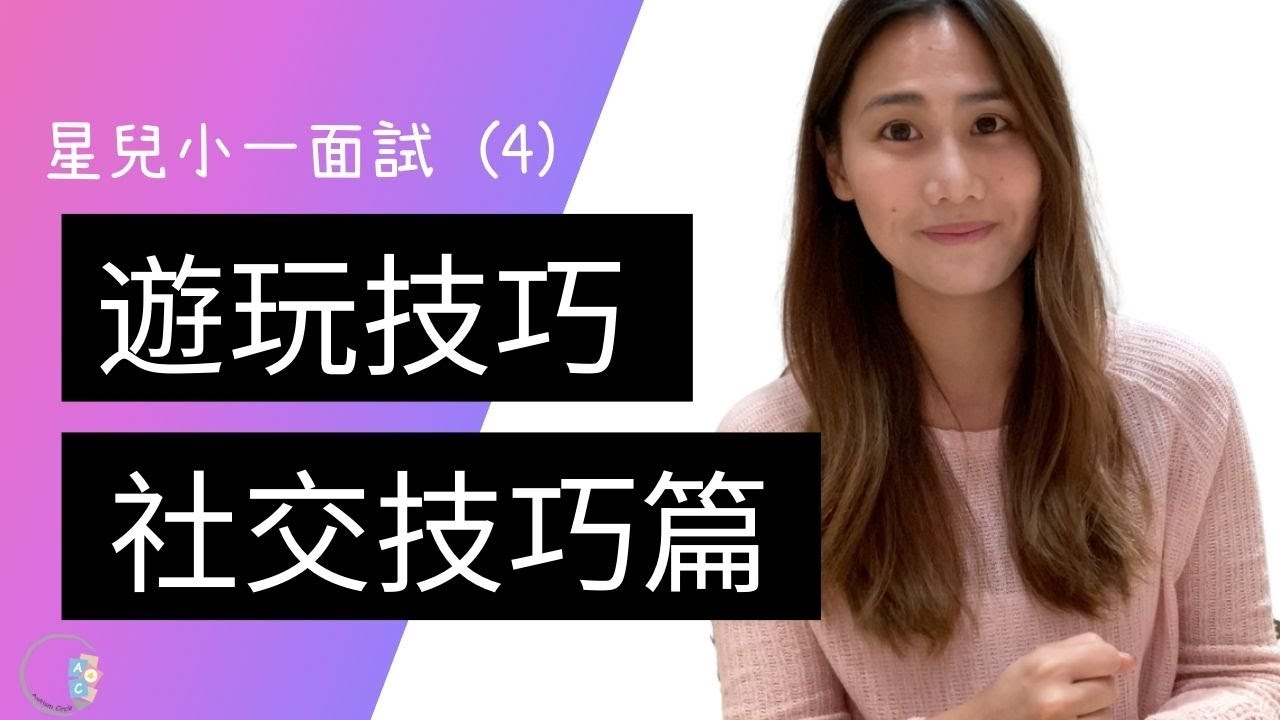 星兒小一面試 | 遊玩社交技巧篇 | ABA