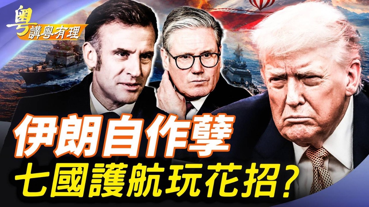 伊朗攬炒鄰國欠打！美以阿結盟；主持：石頭、嘉賓：路橋【粵講粵有理】03/20/2026