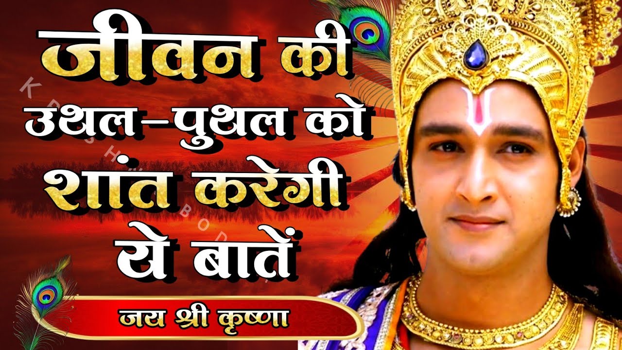 जीवन की उथल-पुथल को शांत करेगी ये बातें | Krishna Motivational Speech | #krishnaquotes