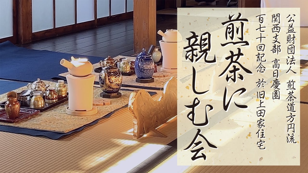公益財団法人 煎茶道方円流 関西支部 高日慶園 百七十回記念 煎茶に親しむ会　於：旧上田家住宅