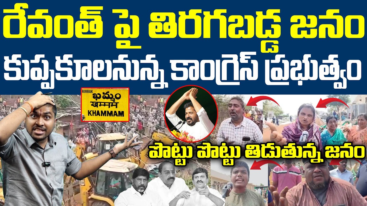 రేవంత్ పై తిరగబడ్డ జనం : కుప్పకూలనున్న కాంగ్రెస్ ప్రభుత్వం : Public Shocking Reaction On CM Revanth