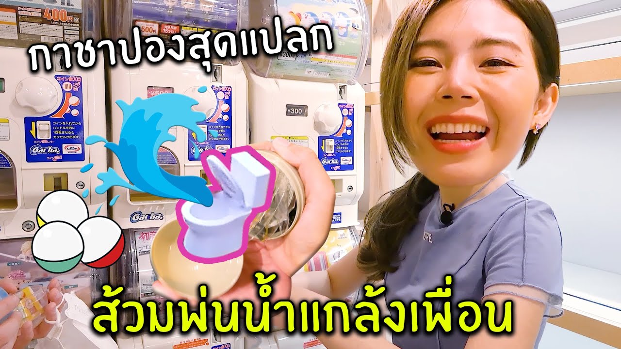กาชาปองแปลกๆส้วมพ่นน้ำแกล้งเพื่อน สุดฮา