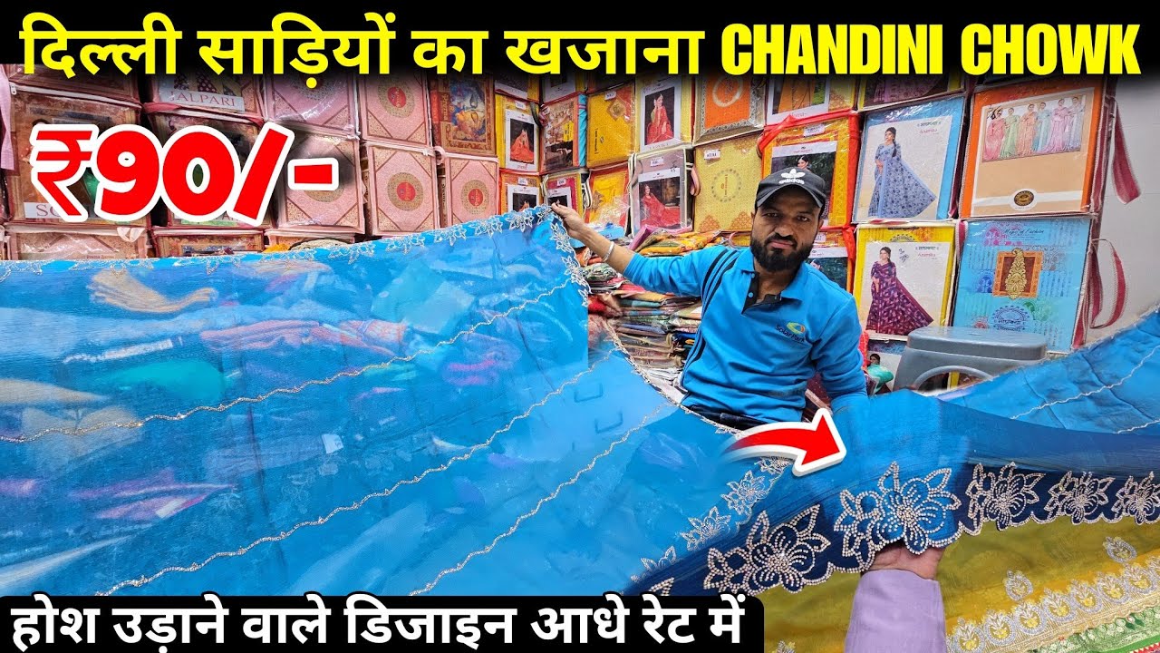 दिल्ली साड़ियों का खजाना | Cheapest Saree Manufacturer | Saree Wholesale Market, Chandni Chowk Delhi