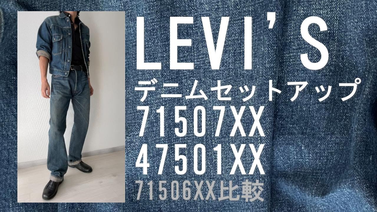 LEVI'S リーバイス2nd復刻／71507XXと71506XXと比較／デニムセットアップ／47501XX