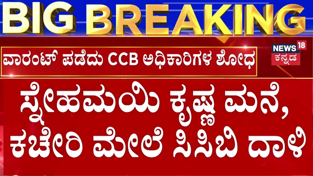 Snehamayi Krishna Arrest | CCB Raid | ಸ್ನೇಹಮಯಿ ಕೃಷ್ಣ ಮನೆ, ಕಚೇರಿ ಮೇಲೆ ಸಿಸಿಬಿ ದಾಳಿ