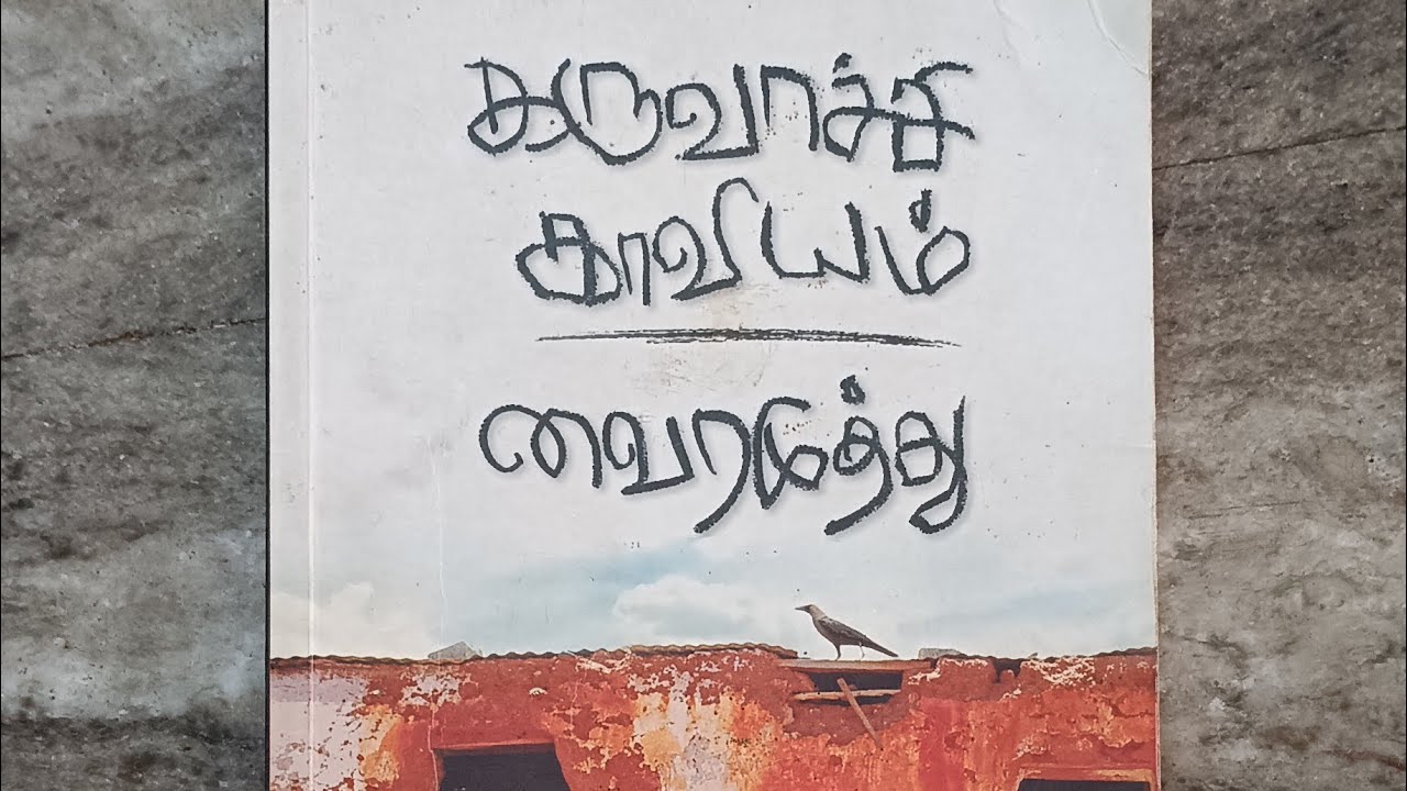 கருவாச்சி காவியம் ,cha-2 வைரமுத்துRj-yavimayila  karuvaachi kaaviyam