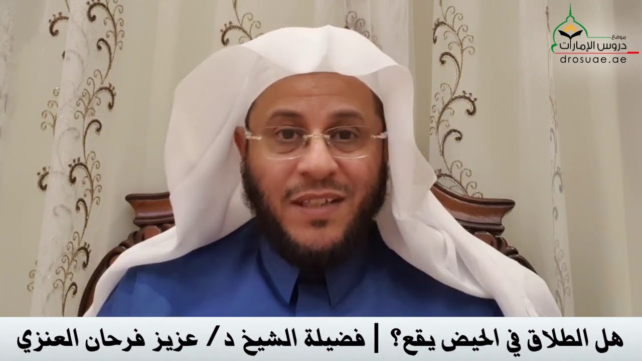 هل الطلاق في الحيض يقع؟ | فضيلة الشيخ د/ عزيز فرحان العنزي