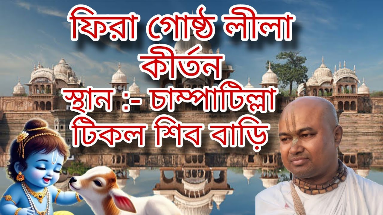 !! Jay Shree Radhe  Fera Gushto Lila Kirton  Champatila Tikol Shiv Bari  Salgonga