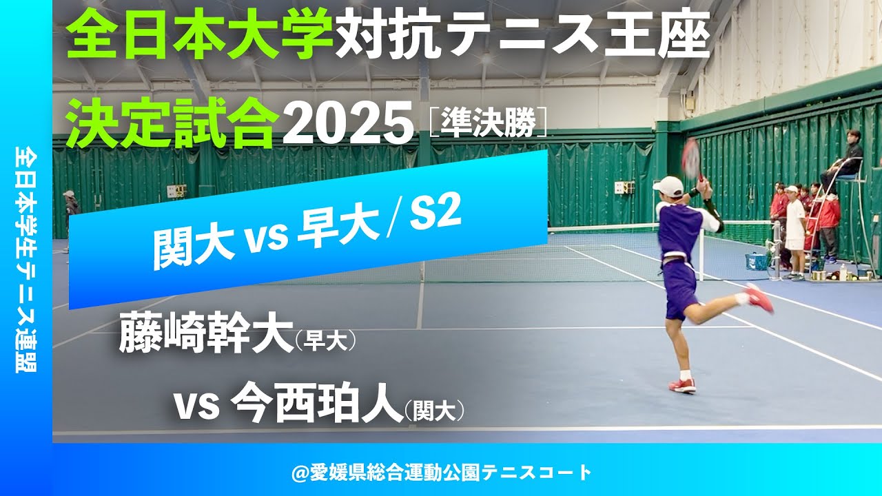 #超速報【王座2025/準決勝S2】藤崎幹大(早大) vs 今西珀人(関大) 全日本大学対抗テニス王座決定試合2025