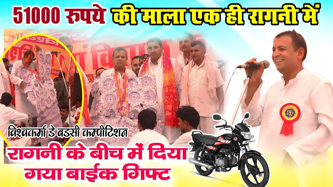 एक ही रागनी में 51000 रुपये की माला / एक बाईक | रमेश कलावडियाँ ने मजा दिया तहलका | बड़सी कम्पीटिशन 