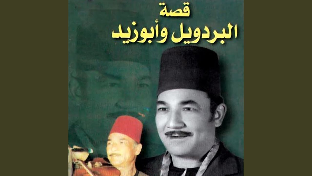قصة البردويل رقم 3