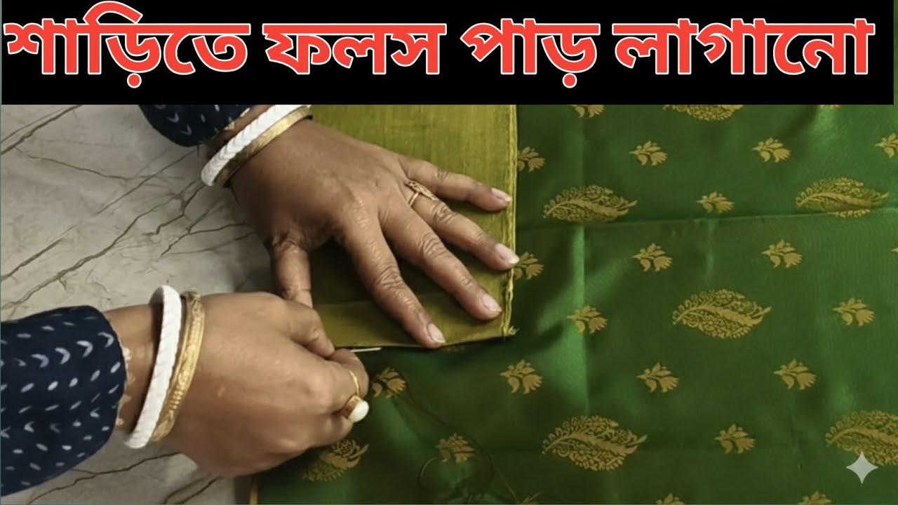 নতুনদের জন্য খুব সহজে শাড়িতে ফলস পার লাগানো শিখুন। How To Stitch Saree Falls 🪡🪡