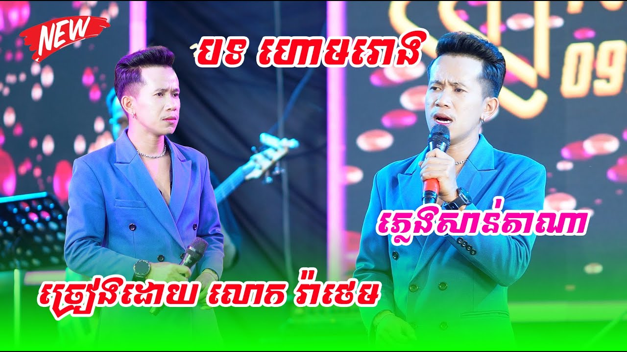 បទ ហោមរោង+ភ្លេងសាន់តាណា / ច្រៀងដោយ : លោក រ៉ាថេម | VuthyThen Music Live 2025