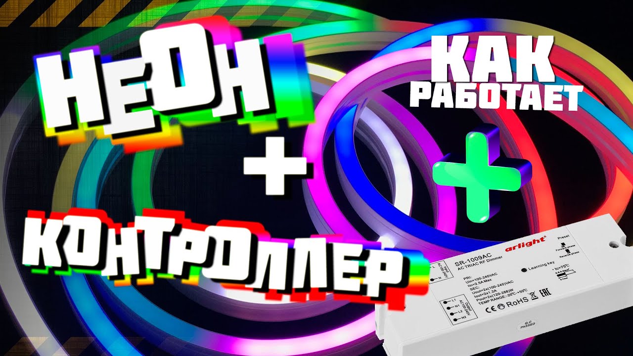 Светодиодный RGB неон с контроллером управления цветом свечения, обзор и технические характеристики