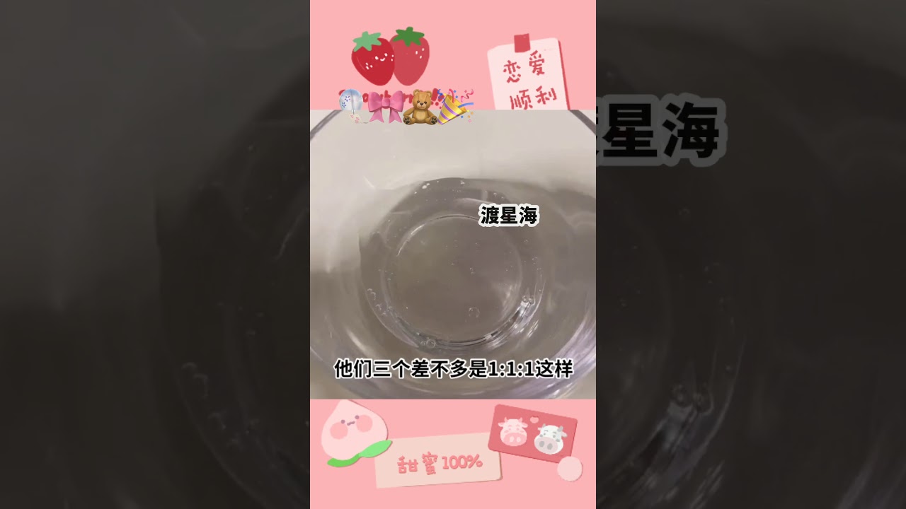 假水教程🎉家庭材料🍪100%仙气🎀99.9%成功💜渡星海💝