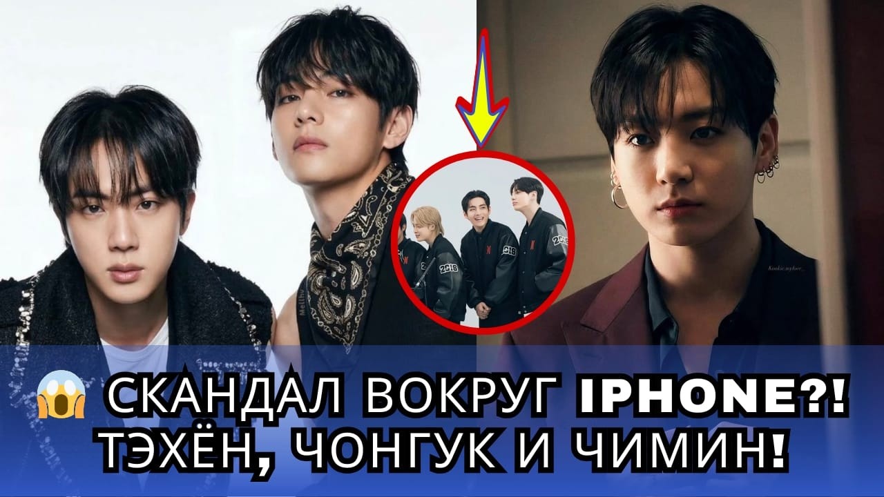 💥 Разгорелся скандал вокруг iPhone! Почему в него вовлечены имена Тэхёна, Чонгука и Чимина?