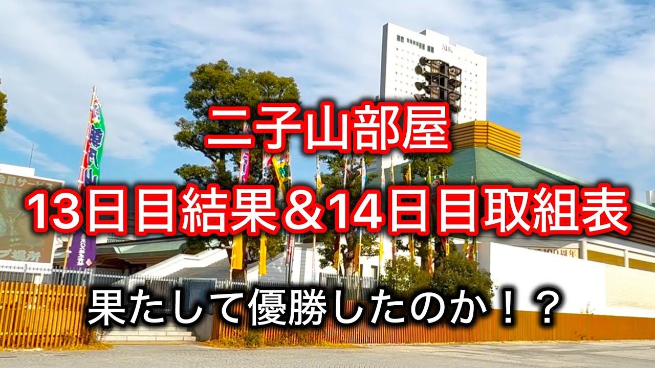 【解説版】二子山部屋 13日目結果＆14日目取組表