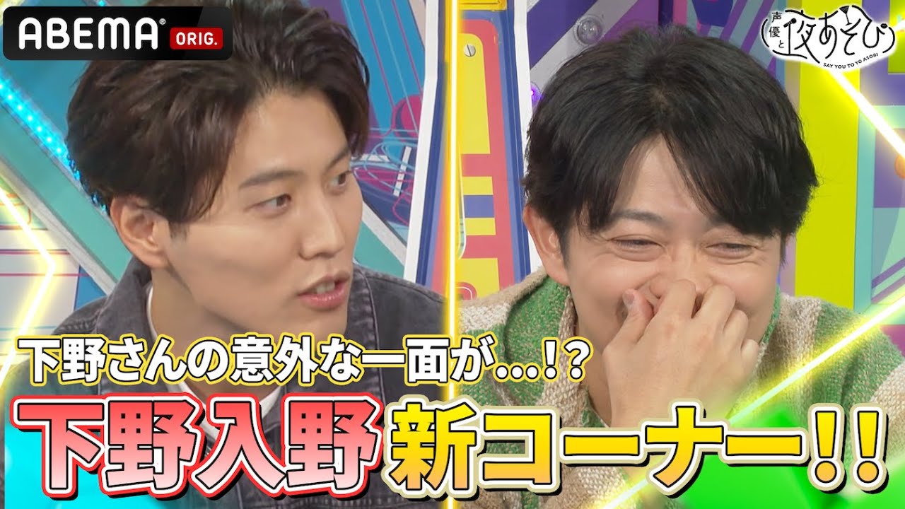 新コーナーであそんでみたら #下野紘 の意外な趣味が👀✨｜『声優と夜あそび2025』【火曜：下野紘 × 入野自由】#26