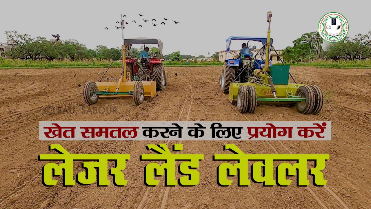 लेज़र लैंड लेवलर || खेत समतल करने का सबसे अच्छा यंत्र  || Laser Land Leveler