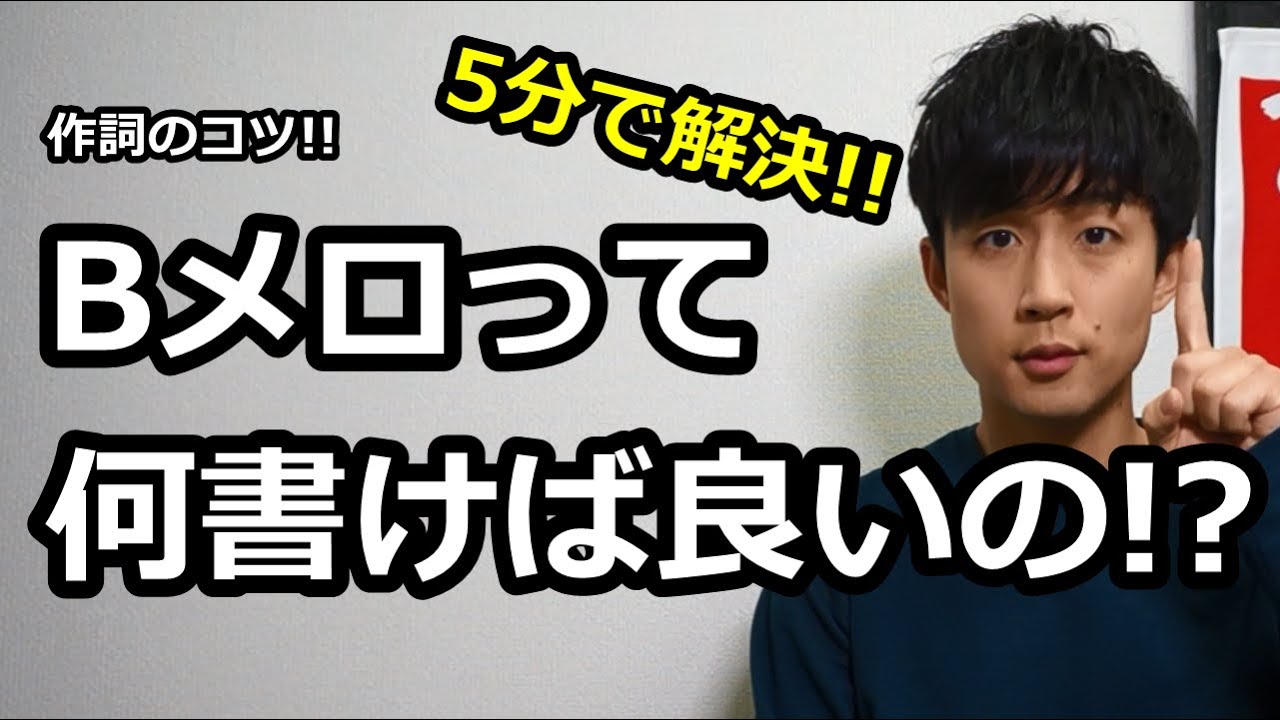 【作詞/コツ】5分で解決!!結局Bメロって何を書けば良いの!?