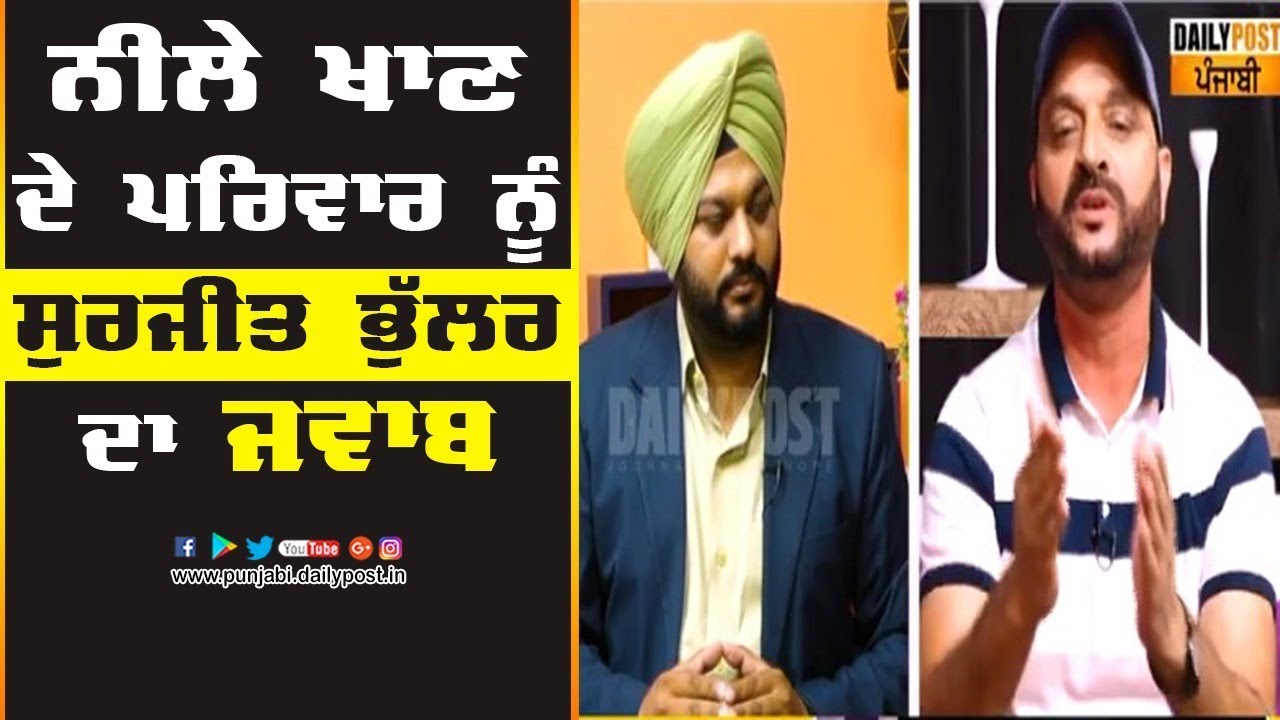 ਨੀਲੇ ਖਾਣ ਦੇ ਪਰਿਵਾਰ ਨੂੰ ਸੁਰਜੀਤ ਭੁੱਲਰ ਨੇ ਦਿੱਤਾ ਜਵਾਬ