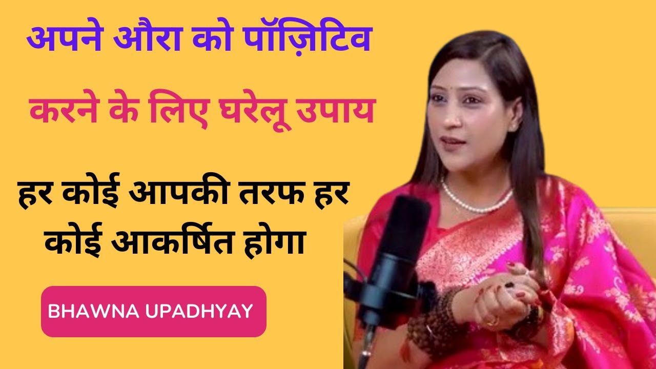 अपने औरा को पॉज़िटिव करने के लिए घरेलू उपाय | 