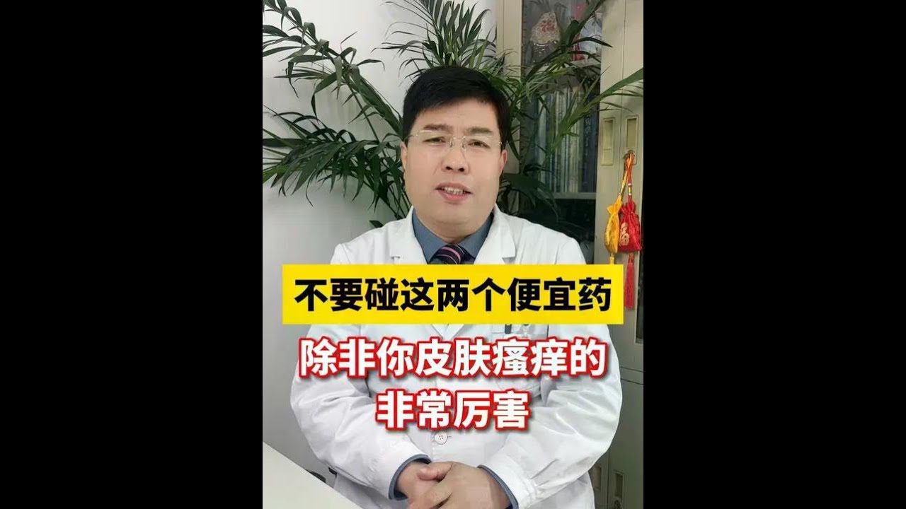 不要碰这两个便宜药，除非你皮肤瘙痒的非常厉害 #湿疹#荨麻疹#过敏性皮炎 #瘙痒症