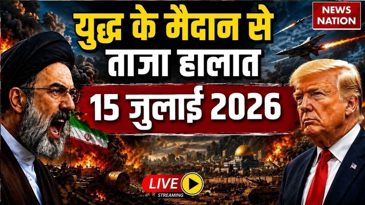 Iran Vs America- Israel War Live Update: युद्ध के ताजा हालात | 15 JULY WAR| Trump Vs Mojtaba| Hormuz