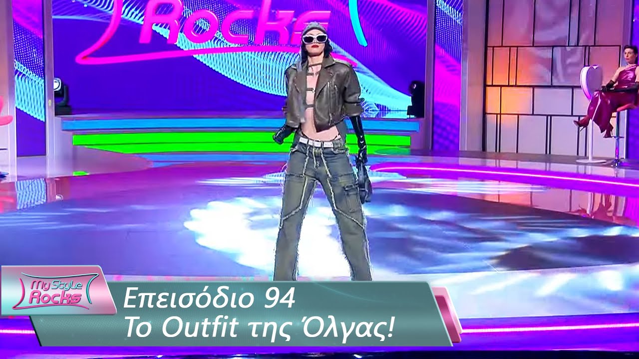 To Outfit της Όλγας | Επεισόδιο 94 | My Style Rocks 💎 | Σεζόν 5