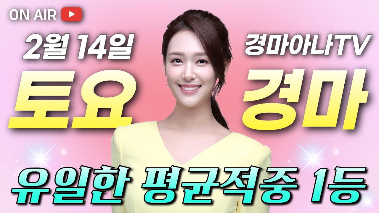 🔥지난주 686배🔥 2/14(토) 경마아나의 토요분석방송 